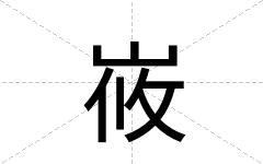 峳