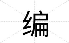 编