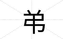 弚