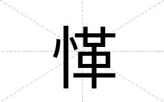 愅