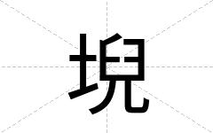 堄
