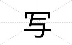 写