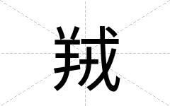 羢