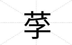 莩