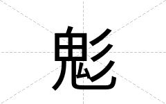 鬽