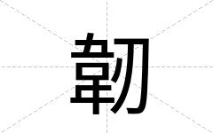 韌