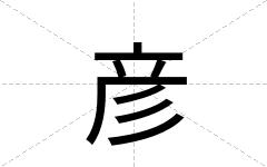 彦