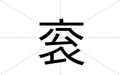 衮