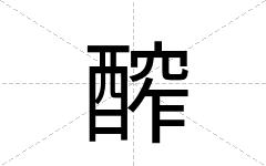 醡