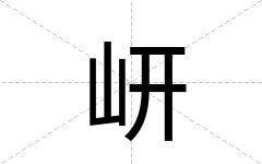 岍