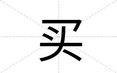 买