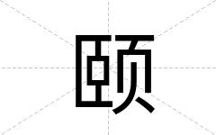 颐