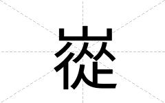 嵸