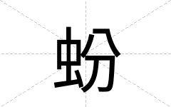 蚡