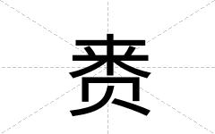 赉