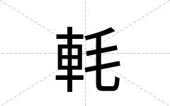 軞