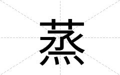 蒸