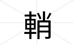 輎