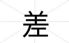 差