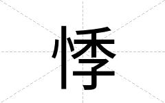 悸