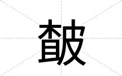 皶