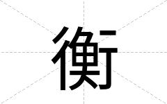 衡