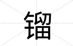 镏