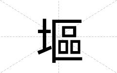 塸