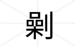 劋
