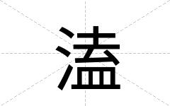 溘
