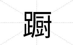 蹰