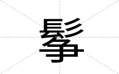 鬇