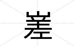 嵳
