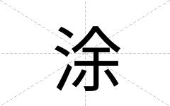 涂