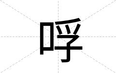 哹
