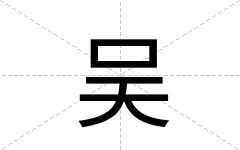 吴