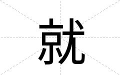 就