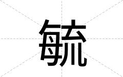毓