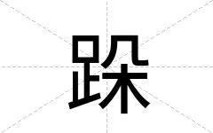 跺