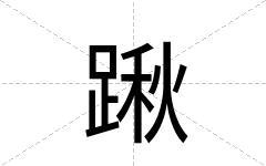 踿