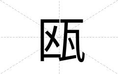 瓯