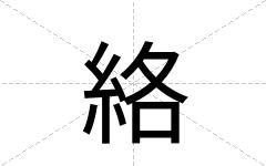 絡