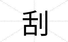 刮