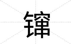 镩