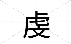 虔
