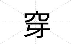 穿