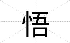 悟