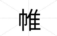 帷