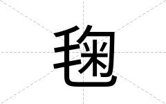 毱