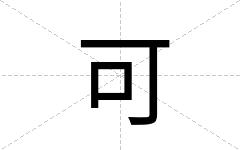 可